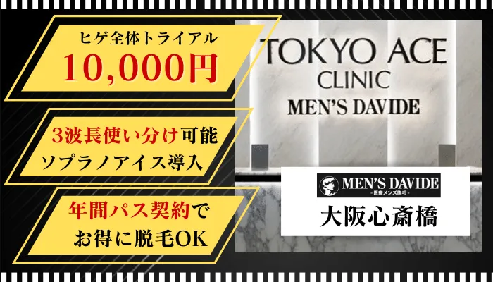 メンズダビデ大阪心斎橋比較