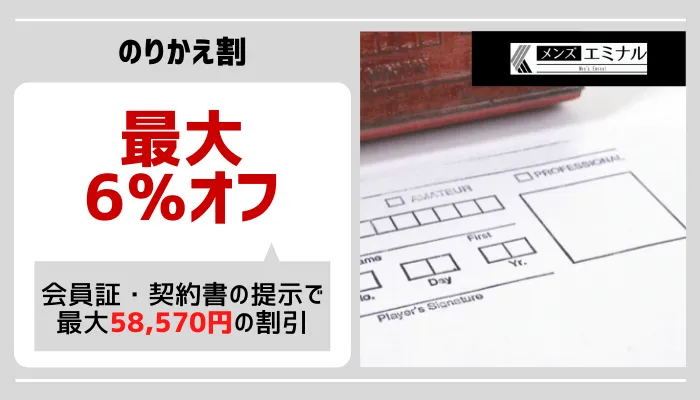 メンズエミナルのりかえ割大宮