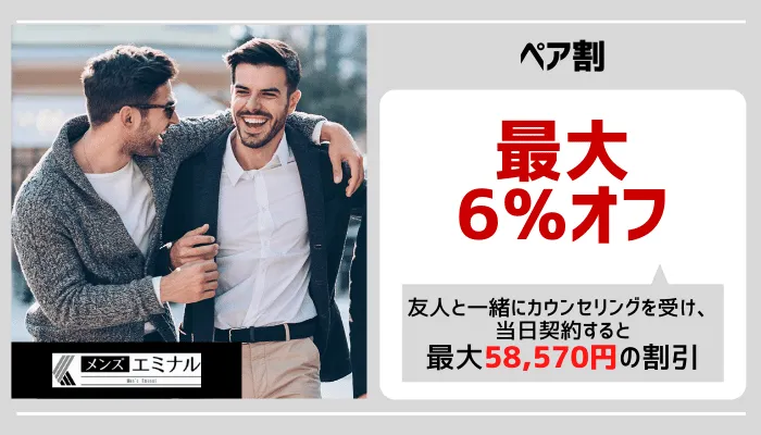 メンズエミナルペア割大宮