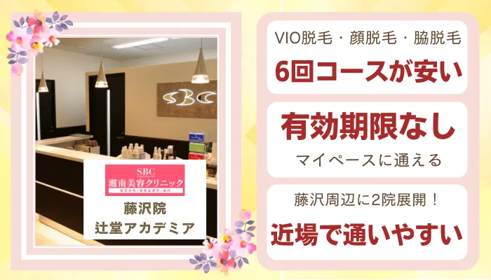 湘南美容クリニック藤沢比較