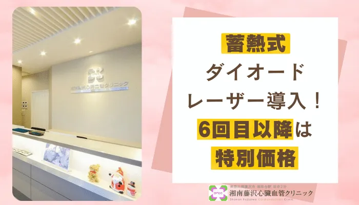 湘南藤沢心臓血管クリニック