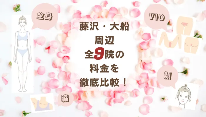 藤沢・大船周辺の医療脱毛クリニック全9院の脱毛料金比較