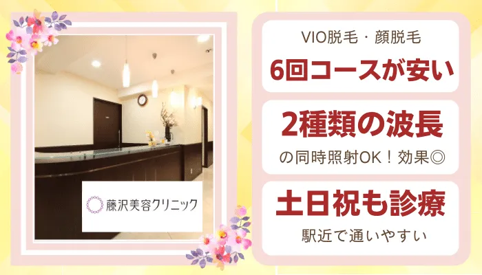 藤沢美容クリニック比較