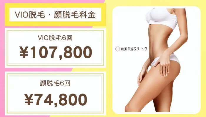 藤沢美容クリニック比較おすすめプラン