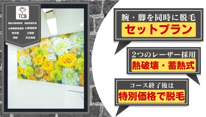 TCB大阪比較腕・脚