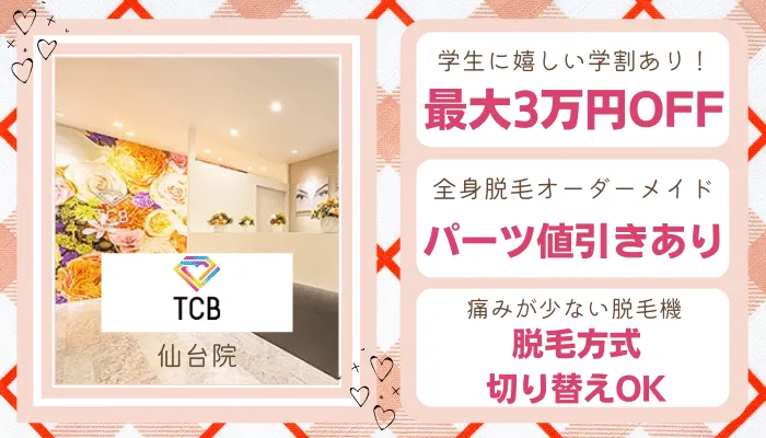 TCB東京中央美容外科仙台学生比較