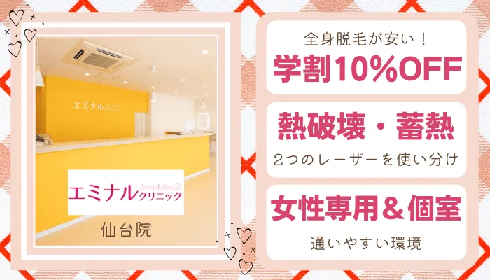 エミナルクリニック仙台学生比較