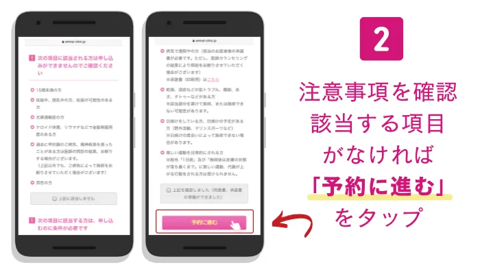エミナルクリニック船橋カウンセリング予約手順2
