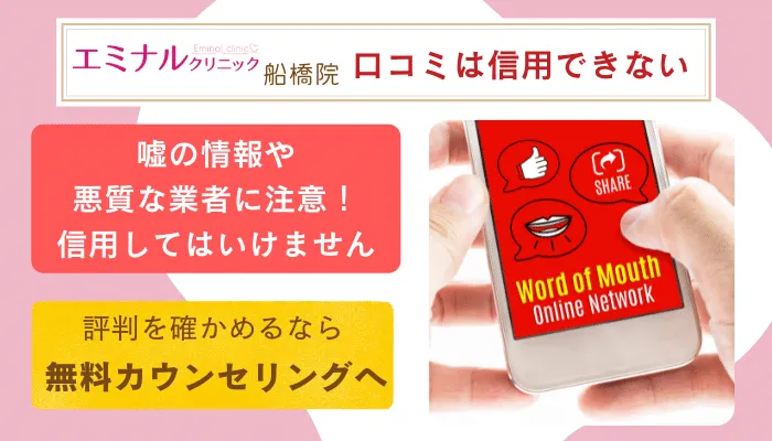 エミナルクリニック船橋口コミ評判