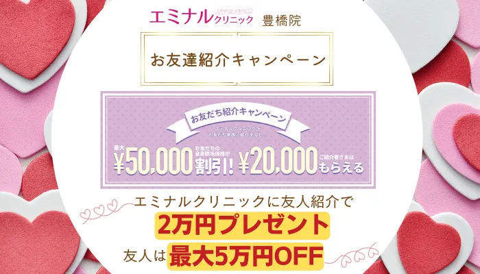 エミナルクリニック豊橋お友達紹介キャンペーン