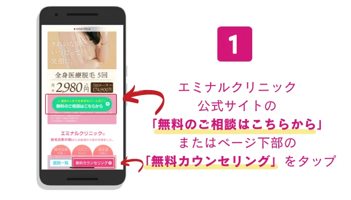 エミナルクリニック豊橋カウンセリング予約手順1