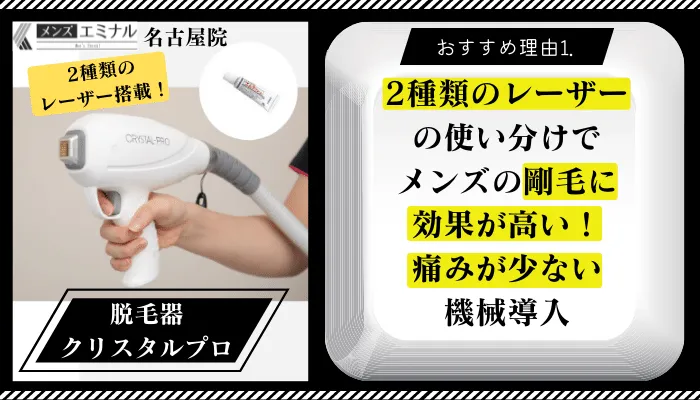 メンズエミナル名古屋おすすめ理由1