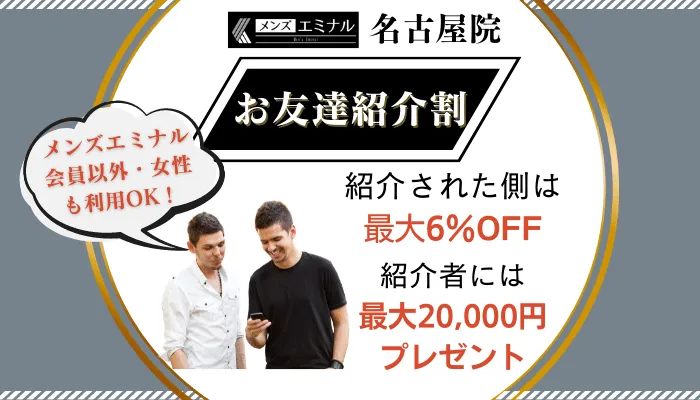 メンズエミナル名古屋お友達紹介割