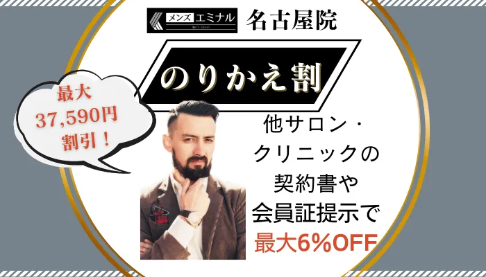 メンズエミナル名古屋のりかえ割