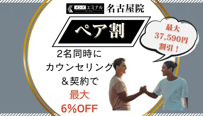 メンズエミナル名古屋ペア割