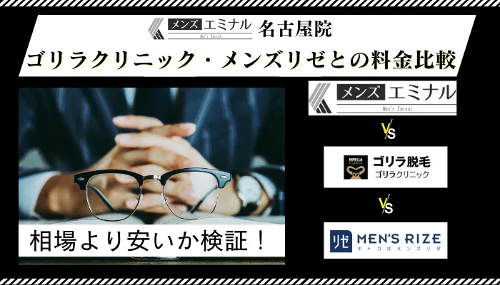 メンズエミナル名古屋他院と料金比較