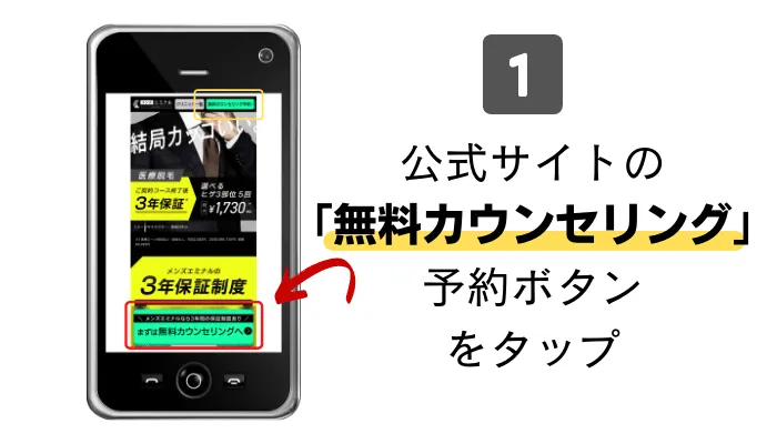 メンズエミナル船橋カウンセリング予約1