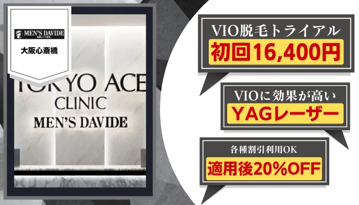 メンズダビデ大阪比較VIO