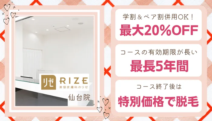 リゼクリニック仙台学生比較