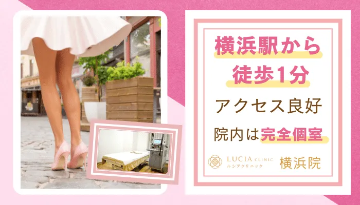 ルシアクリニック横浜おすすめポイント4