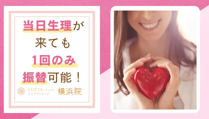 ルシアクリニック横浜おすすめポイント5
