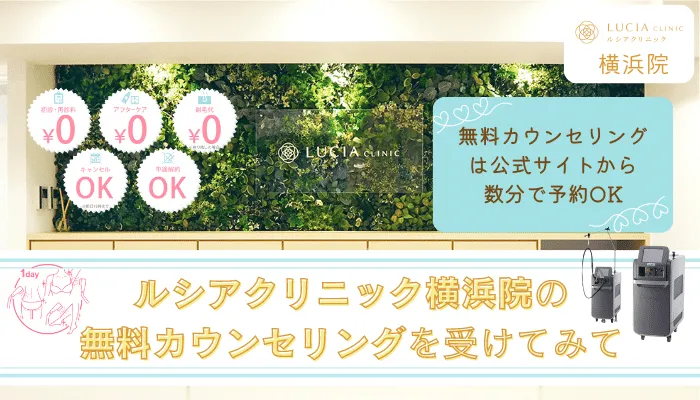 ルシアクリニック横浜まとめ