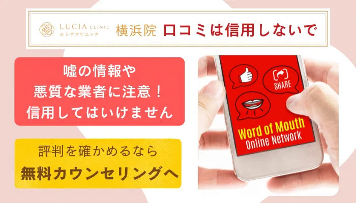 ルシアクリニック横浜口コミ評判