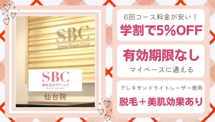 湘南美容クリニック仙台学生比較