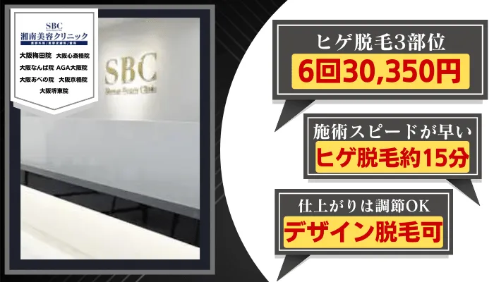 湘南美容クリニック大阪比較ヒゲ