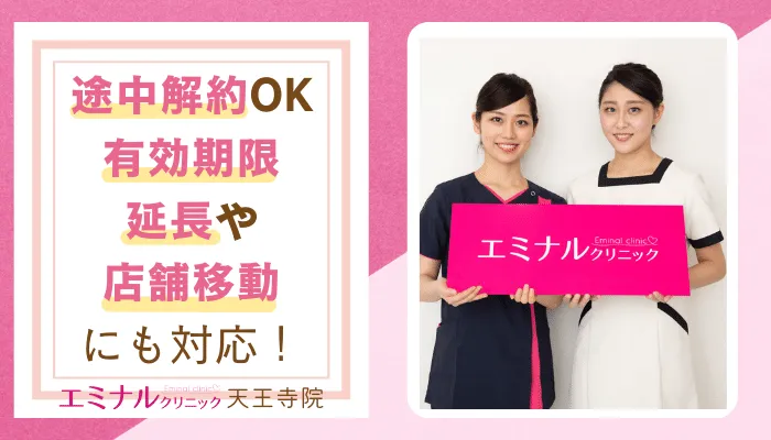 エミナルクリニック天王寺おすすめポイント5