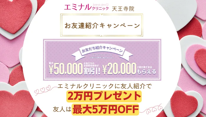 エミナルクリニック天王寺お友達紹介キャンペーン