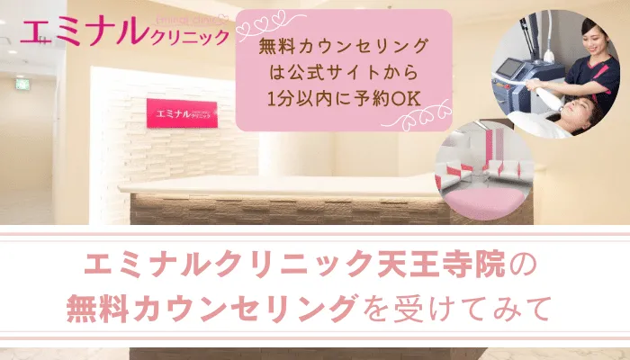 エミナルクリニック天王寺まとめ