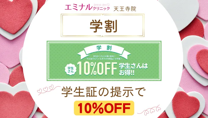 エミナルクリニック天王寺学割