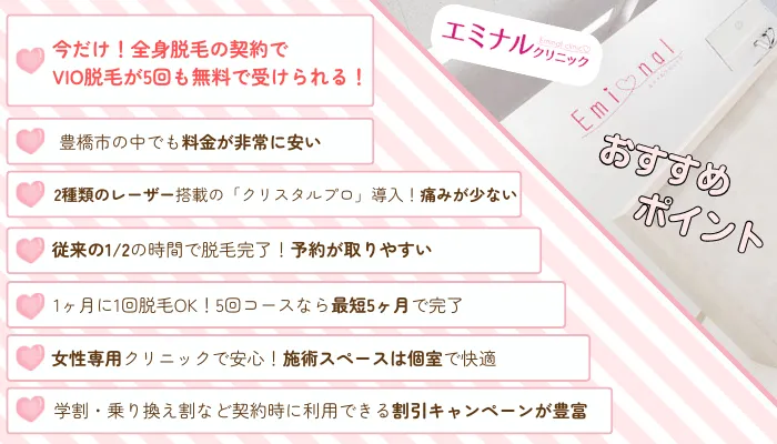 エミナルクリニック豊橋比較おすすめポイント