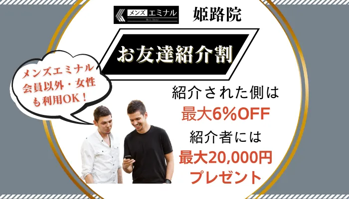 メンズエミナル姫路お友達紹介割