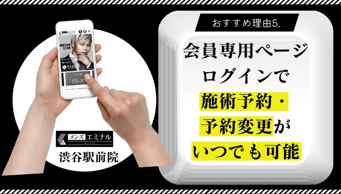 メンズエミナル渋谷駅前おすすめ理由5