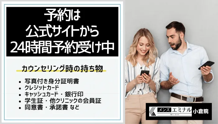 メンズエミナル小倉カウンセリング予約の方法