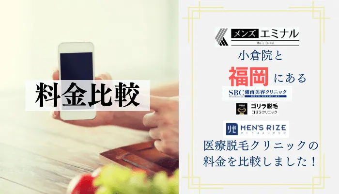 メンズエミナル小倉料金比較