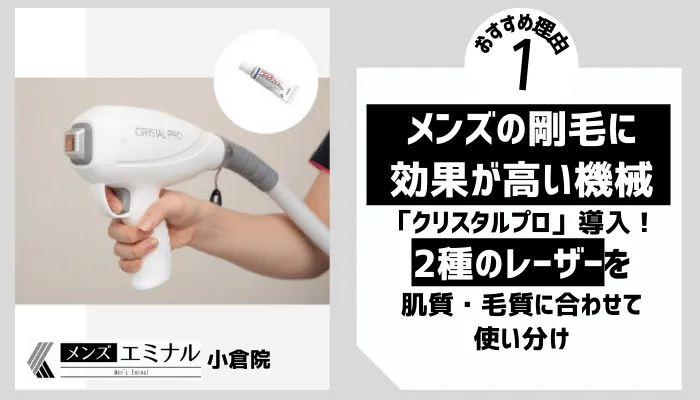 メンズエミナル小倉理由1