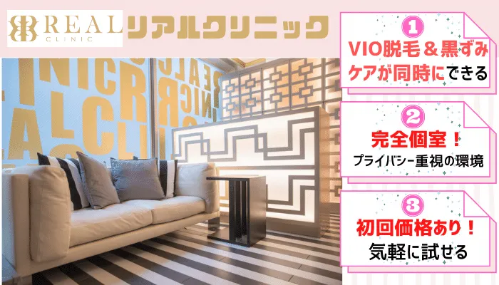 医療脱毛日本橋リアルクリニック