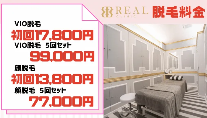 医療脱毛日本橋リアルクリニック料金