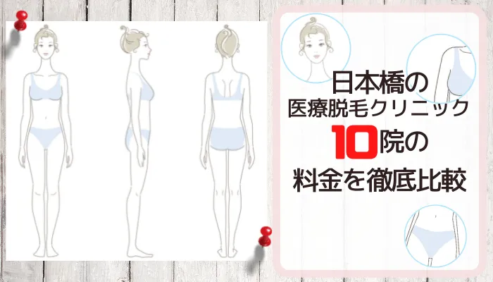 医療脱毛日本橋料金比較表