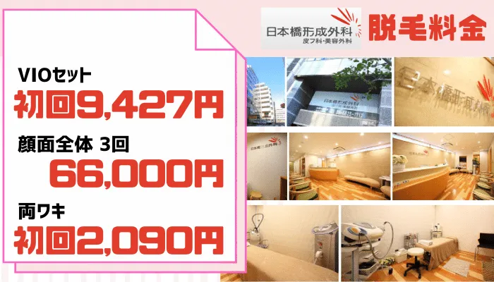 医療脱毛日本橋日本橋形成外科・皮フ科・美容外科料金