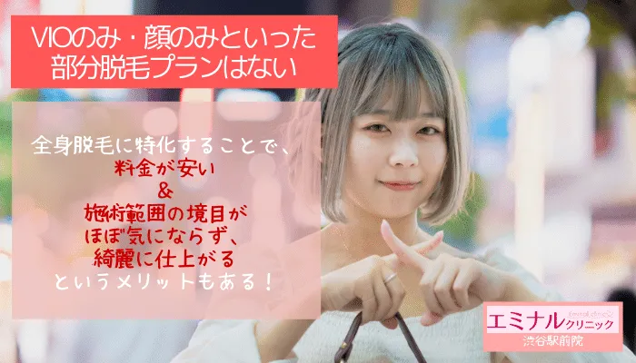 エミナルクリニック渋谷駅前院VIOのみ・顔のみの部分脱毛はナシ