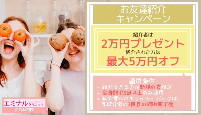 エミナルクリニック渋谷駅前院お友達紹介キャンペーン