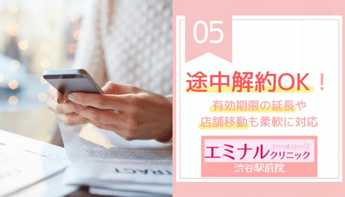 エミナルクリニック渋谷駅前院ポイント5