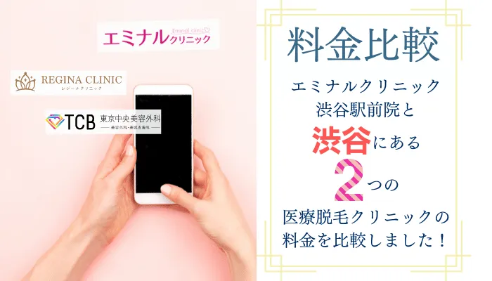 エミナルクリニック渋谷駅前院料金比較