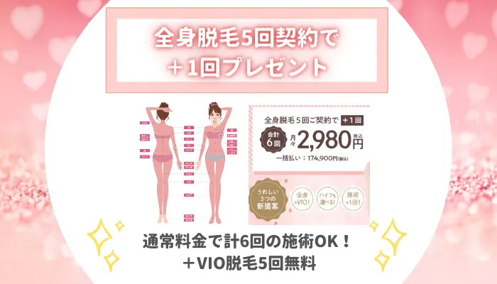 エミナル全身＋1回キャンペーンVIO付き対象院渋谷