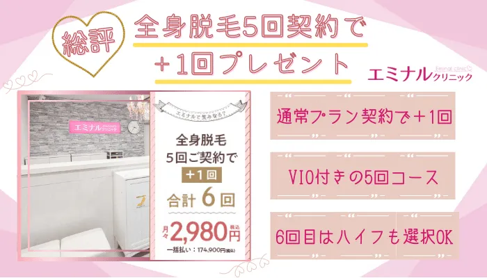 エミナル総評VIO付き対象院渋谷