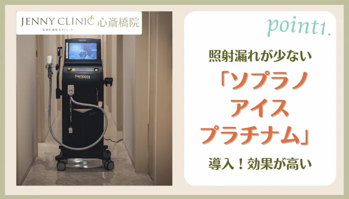 ジェニークリニック心斎橋おすすめポイント1